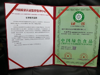 中国绿色食品（证书）